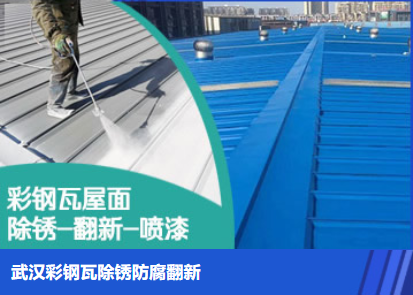 黄州属屋面防腐翻新是确保金属屋面长久使用