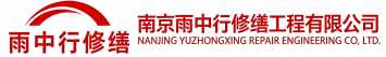 雨中行修缮黄州节能科技有限公司
